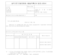 신청서 (실적기준포괄금융용수출실적확인서발급) 신청서 (실적기준포괄금융용수출실적확인서발급)